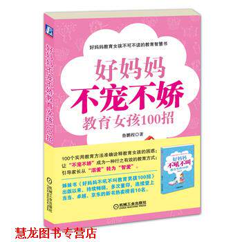 【正版书籍】 好妈妈不宠不娇教育女孩100招 鲁鹏程 机械工业出版社