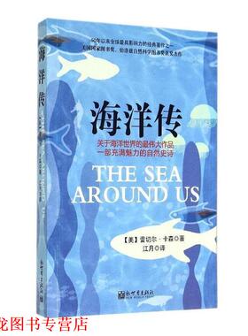 【正版书籍】 海洋传 美国国家图书奖 伯洛兹自然科学图书奖获奖杰作 50年以来影响力的经典著作之一 (美)蕾切尔·卡森　著,江月　