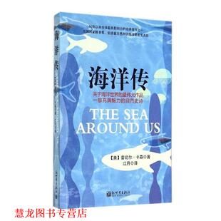 【正版书籍】 海洋传 美国国家图书奖 伯洛兹自然科学图书奖获奖杰作 50年以来影响力的经典著作之一 (美)蕾切尔·卡森　著,江月　