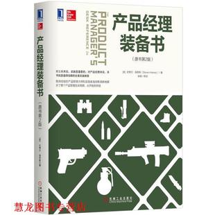 【正版书籍】 产品经理装备书 [美] 史蒂文·海恩斯(Steven Haives) 机械工业出版社