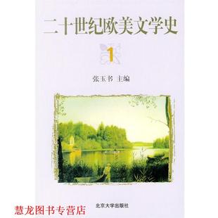二十世纪欧美文学史 书籍 张玉书 主编 社 北京大学出版 正版