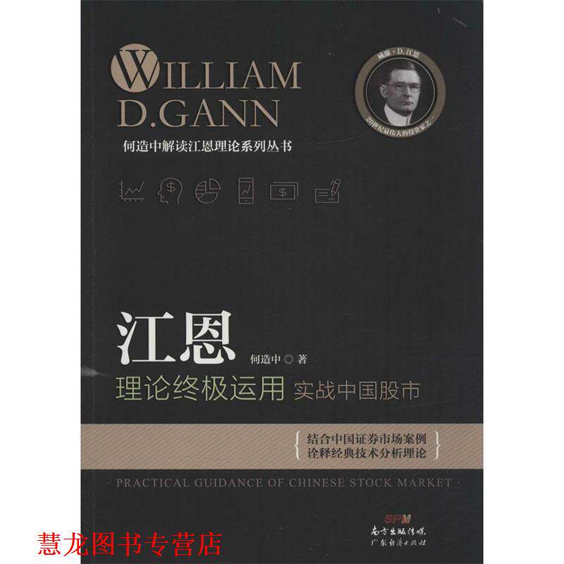 【正版书籍】 江恩理论运用:实战中国股市 何造中 著 广东经济出版社有限公司
