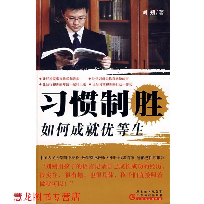 【正版书籍】 习惯制胜 如何成就优等生 刘朔 著 广东科技出版社