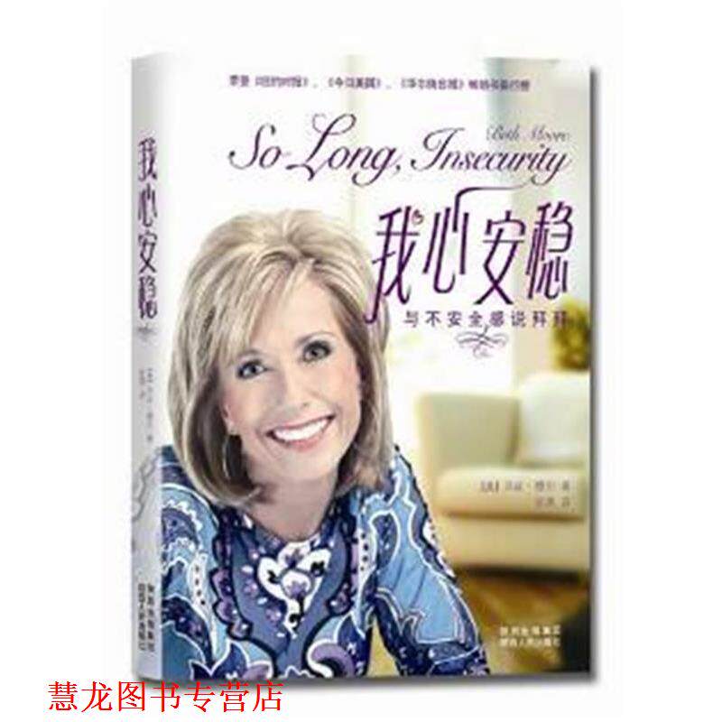 【正版书籍】 我心安稳—与不安全感说拜拜 [美]贝斯·穆尔(Beth Moore)著,张燕　译 陕西人民出版社