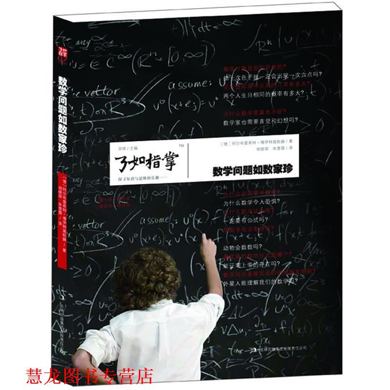 【正版书籍】 数学问题如数家珍 (德)博伊特施帕赫　著,胡晓琛,朱雯雯　译 吉林出版集团有限责任公司