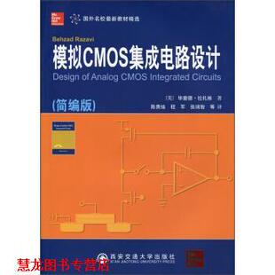 【正版书籍】 模拟CMOS集成电路设计 （美）拉扎维　著,陈贵灿,程军,张瑞智　译 西安交通大学出版社