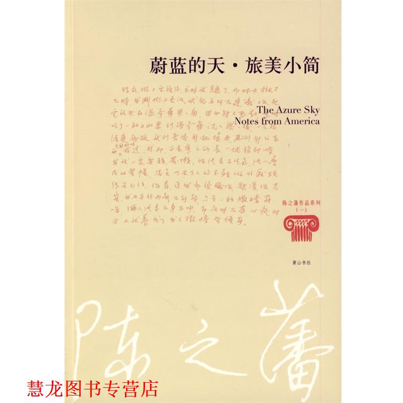 【正版书籍】 陈之藩—蔚蓝的天 旅美小简 陈之藩 著 黄山书社