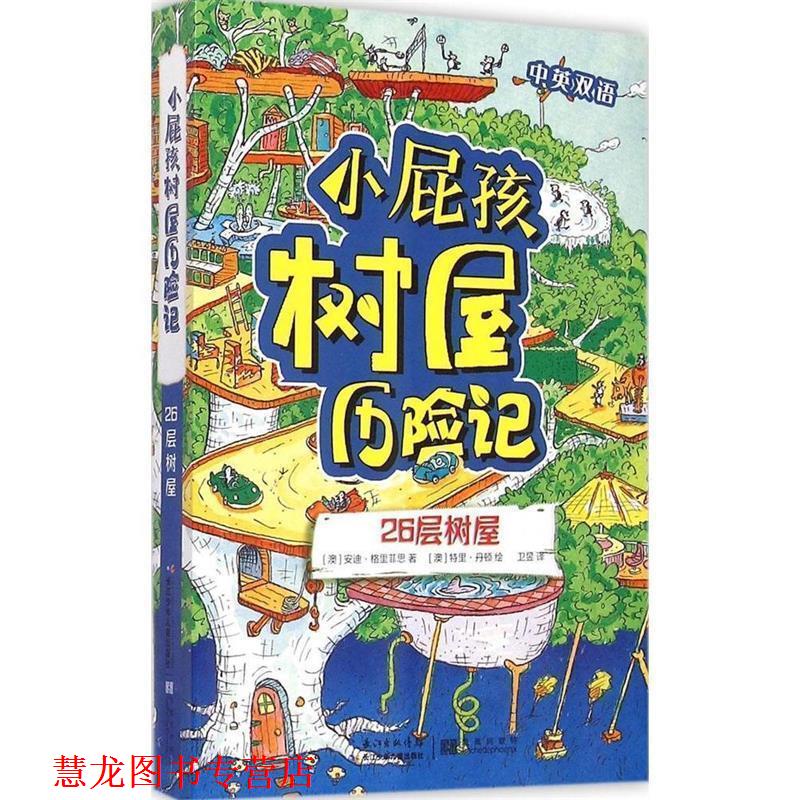 【正版书籍】 小屁孩树屋历险记 26层树屋 [澳]安迪·格里菲思 长江少年儿童出版社