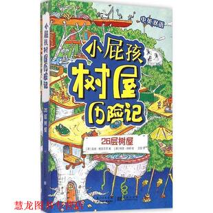 【正版书籍】 小屁孩树屋历险记 26层树屋 [澳]安迪·格里菲思 长江少年儿童出版社