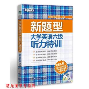 【正版书籍】 大学英语六级听力特训 新东方考试研究中心 西安交通大学出版社