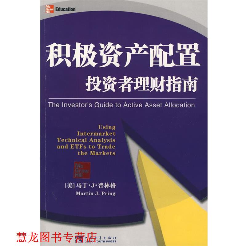 【正版书籍】 积极资产配置 (美)普林格 著,张晔明 译 中国青年出版社