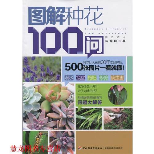 【正版书籍】 图解种花100问 陈坤灿 中国轻工业出版社