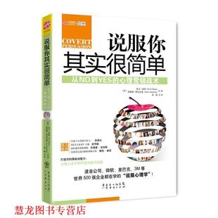【正版书籍】 说服你其实很简单 (美)凯文·霍根,詹姆斯·斯皮克曼 ,成静 广东经济出版社