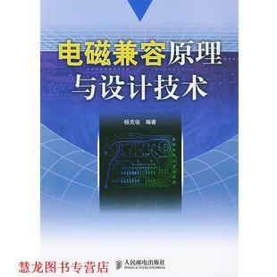 【正版书籍】 电磁兼容原理与设计技术 杨克俊 编著 人民邮电出版社