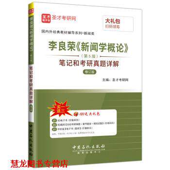 【正版书籍】 李良荣《新闻学概论》笔记和考研真题详解 圣才考研网 中国石化出版社