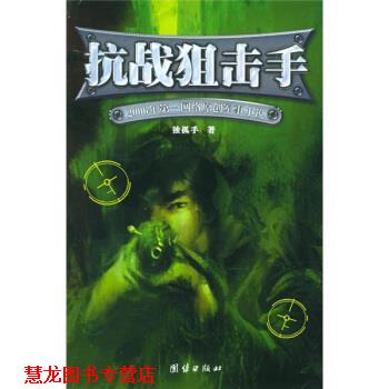 【正版书籍】 抗战狙击手:2006年网络原创军事小说 独孤手 著 团结出版社