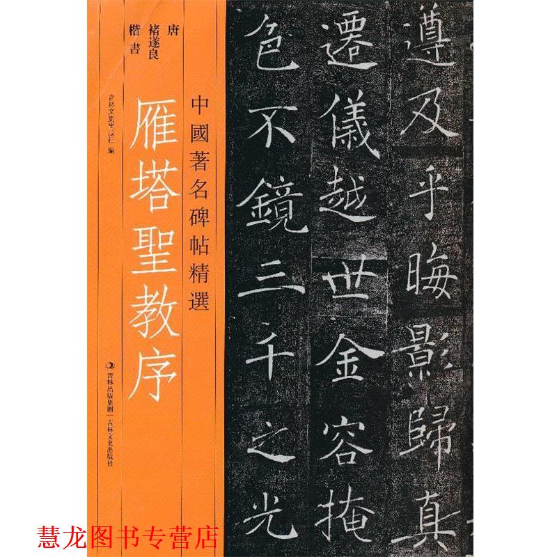 【正版书籍】 中国碑帖精选 雁塔圣教序 (唐)褚遂良 吉林文史出版社