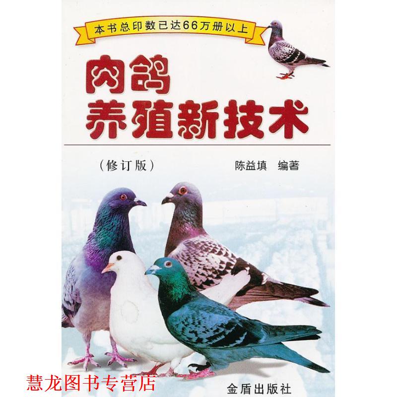 【正版书籍】 肉鸽养殖新技术 陈益填 金盾出版社