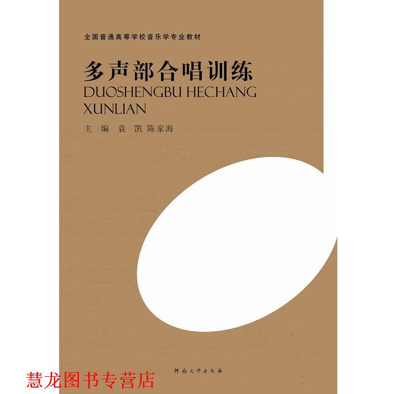 【正版书籍】 多声部合唱训练 袁凯,陈家海 编 河南大学出版社