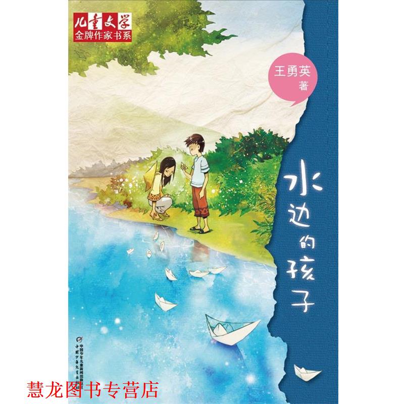 【正版书籍】 水边的孩子 王勇英 著 中国少年儿童出版社