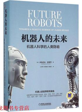 【正版书籍】 机器人的未来:机器人科学的人类隐喻 [意]多梅尼科帕里西(Domenico Parisi) 机械工业出版社