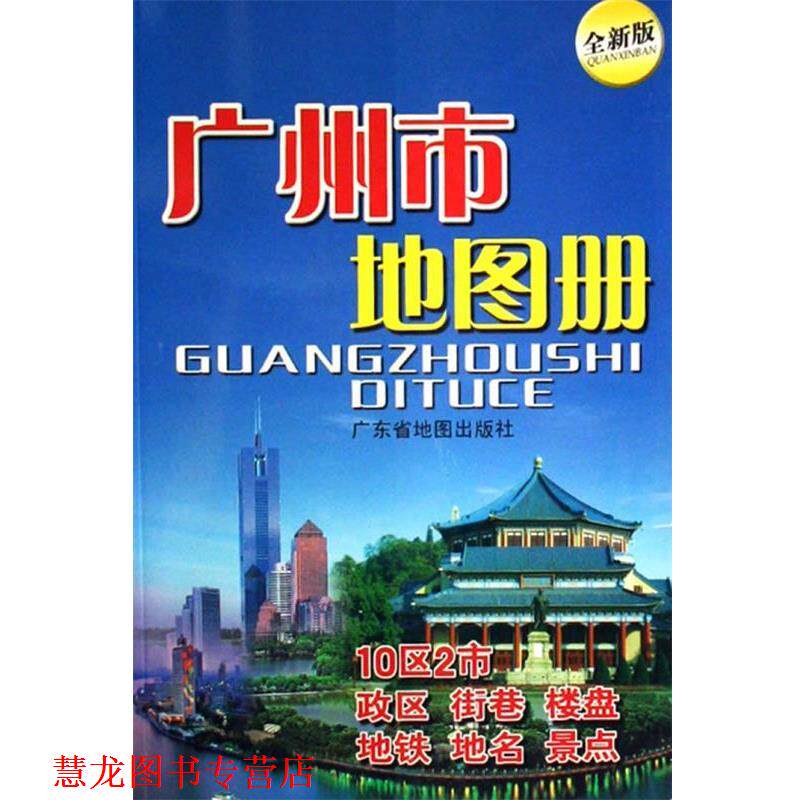 【正版书籍】 广州市地图册 广东省地图院　编 广东省地图出版社
