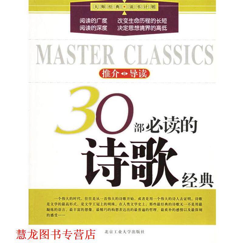 【正版书籍】 30部的诗歌经典－－大师经典·读书计划 孙晓玲,韩亚楠 编著 北京工业大学出版社