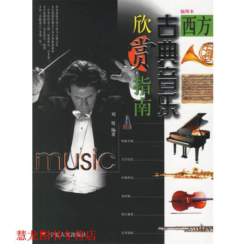 【正版书籍】 西方古典音乐欣赏指南 刘悦 编著 宁夏人民出版社