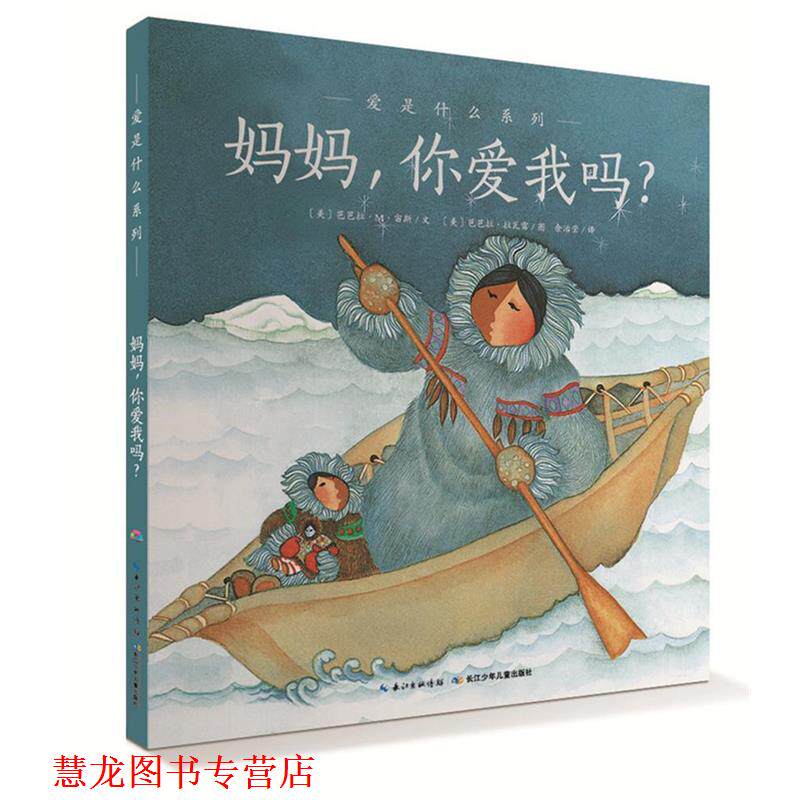 【正版书籍】 爱的智慧系列:妈妈，你爱我吗？ 芭芭拉M宙斯　著 长江少年儿童出版社