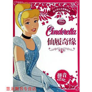 著 正版 仙履奇缘 童趣出版 人民邮电出版 迪士尼公主经典 编 书籍 社 故事 有限公司 美国迪士尼公司