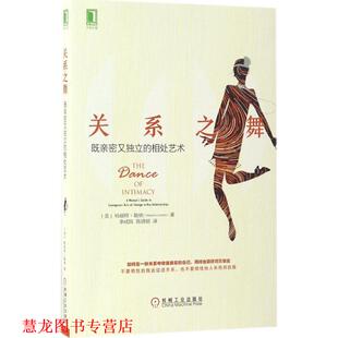 【正版书籍】 关系之舞:既亲密又独立的相处艺术 [美] 哈丽特 勒纳(Harriet Lerner) 机械工业出版社