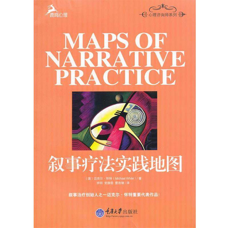 【正版书籍】 叙事疗法实践地图 (澳)怀特　著,李明,党静雯,曹杏娥　译 重庆大学出版社