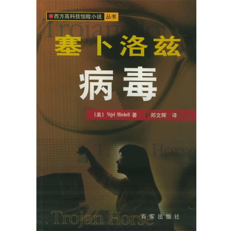 【正版书籍】 寒卜洛兹病毒 （美）米切尔（Mitchell,N.） 著,郑文晖 译 百家出版社