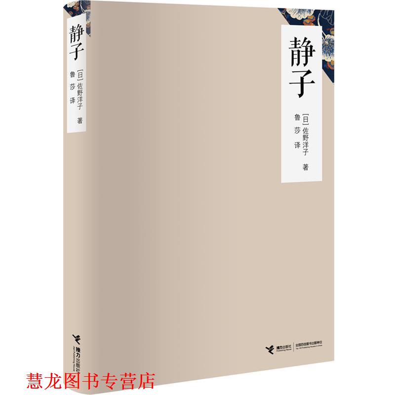 【正版书籍】 静子 (日)佐野洋子　著,鲁莎　译 接力出版社