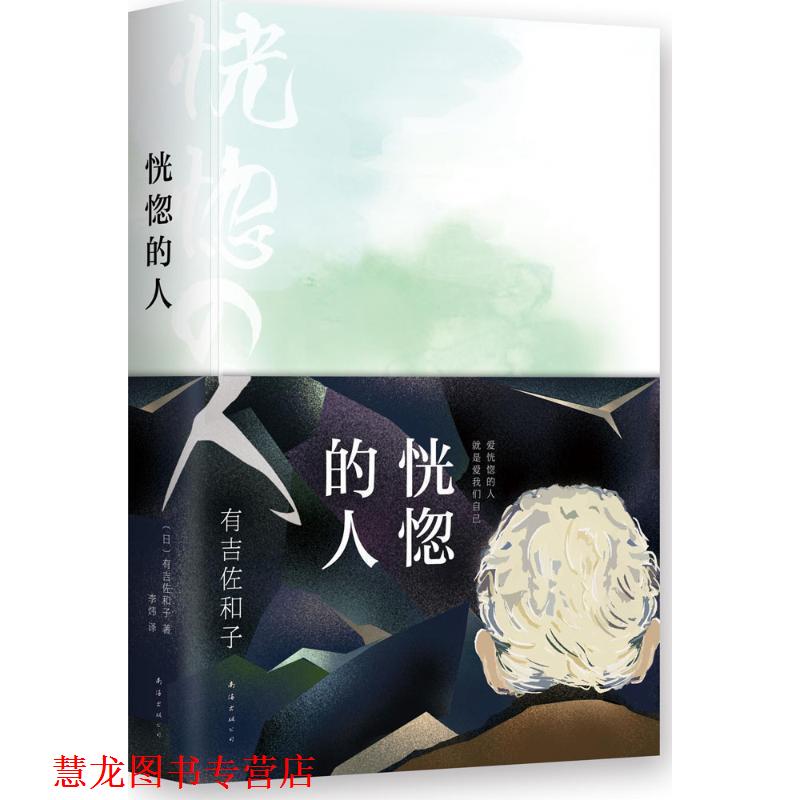 【正版书籍】 恍惚的人 有吉佐和子 著,李炜 译 南海出版社