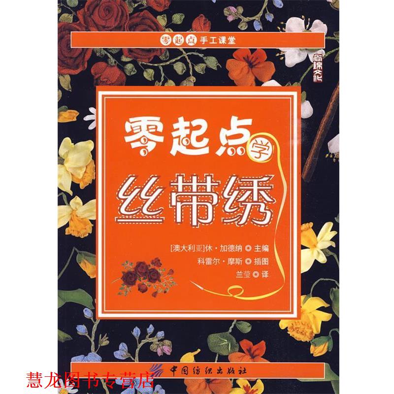 【正版书籍】 零起点学丝带绣 (澳)加德纳 ,兰莹 中国纺织出版社