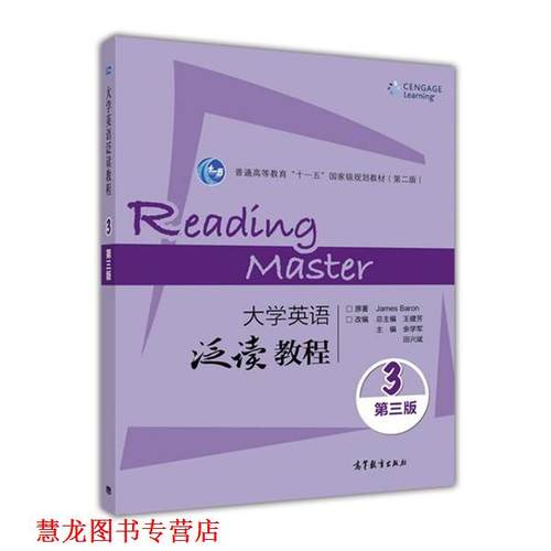 【正版书籍】 大学英语泛读教程-3-第三版 James,Baron 著,余学军,田兴斌,王健芳 编 高等教育出版社