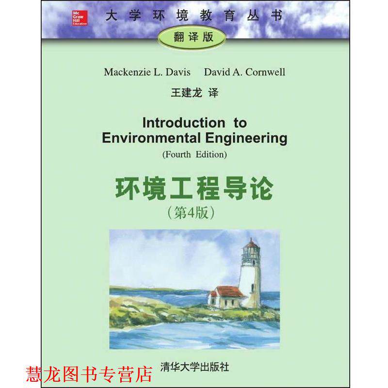 【正版书籍】 环境工程导论 Mackenzie L Davis 清华大学出版社