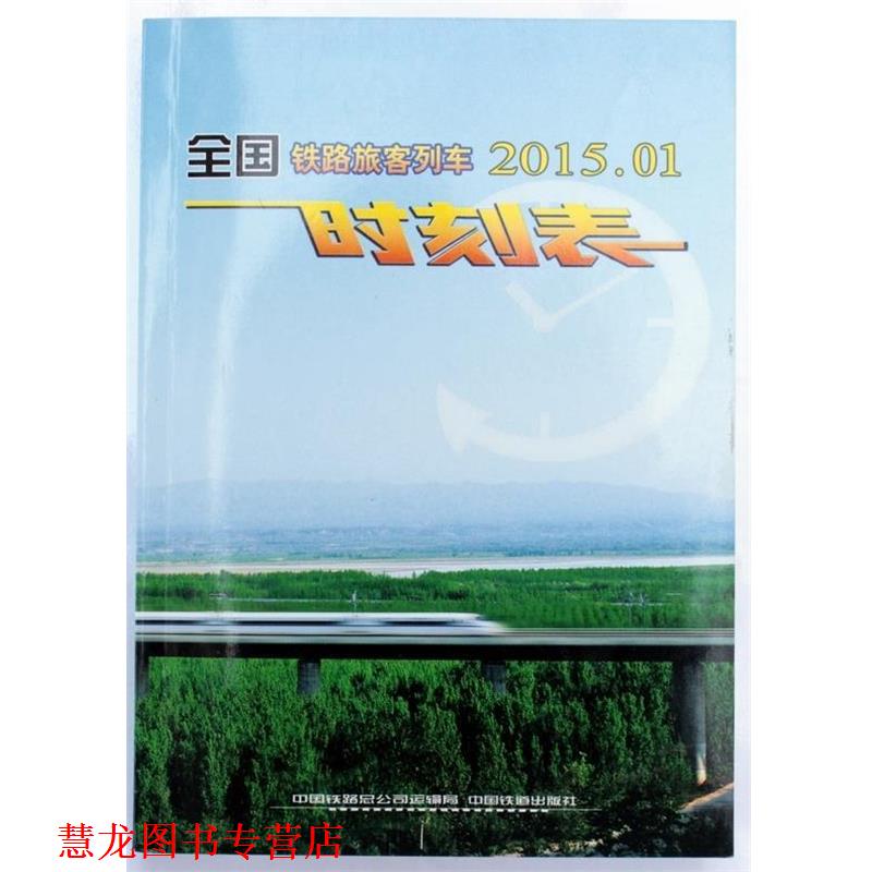 【正版书籍】 全国铁路旅客列车时刻表 中国铁路总公司运输局 编 中国铁道出版社