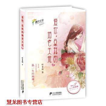 【正版书籍】 爱你,是我的地老天荒1 叶非夜 著 二十一世纪出版社