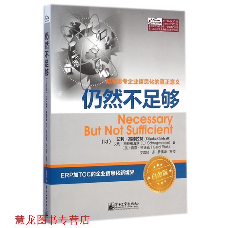 【正版书籍】 仍然不足够 (以)高德拉特,(以)斯拉根海默,(美)柏德克　著,罗嘉颖　译 电子工业出版社