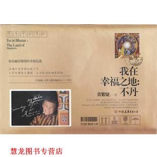 我在幸福之地 书籍 不丹 黄紫婕 公司 中国友谊出版 正版