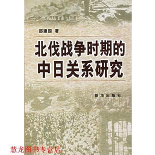 【正版书籍】 北伐战争时期的中日关系研究 邵建国 著 新华出版社