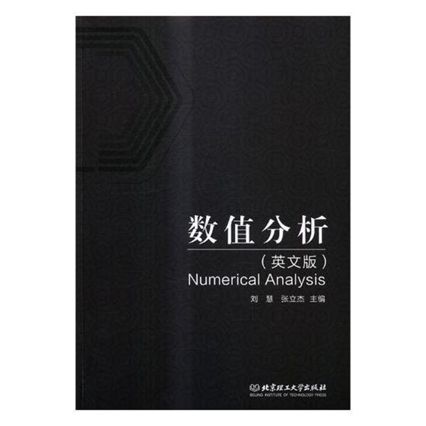 【正版书籍】 数值分析- 刘慧,张立杰 编 北京理工大学出版社