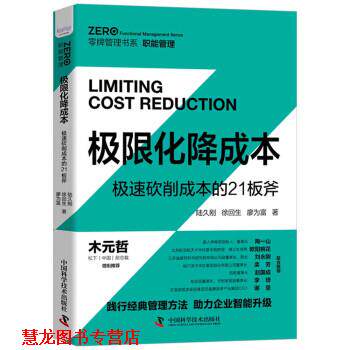 【正版书籍】 极限化降成本:极速砍削成本的21板斧 陆久刚,徐回生,廖为富 著 中国科学技术出版社