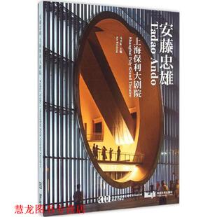 【正版书籍】 安藤忠雄 上海保利大剧院 马卫东 同济大学出版社