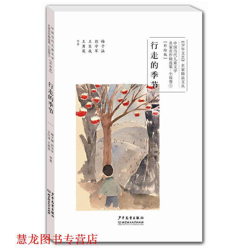 【正版书籍】 行走的季节 梅子涵,彭学军,王巨成,王勇英等著 少年儿童出版社