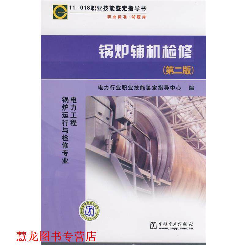 【正版书籍】 职业技能鉴定指导书·职业标准·试题库:锅炉辅机检修 电力行业职业技能鉴定指导中心 编 中国电力出版社
