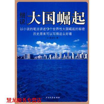 【正版书籍】 细说大国崛起 崔金生 著 北方文艺出版社