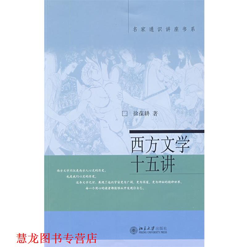 【正版书籍】 西方文学十五讲 徐葆耕 著 北京大学出版社
